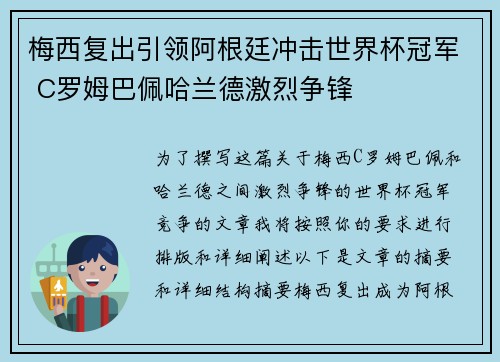 梅西复出引领阿根廷冲击世界杯冠军 C罗姆巴佩哈兰德激烈争锋