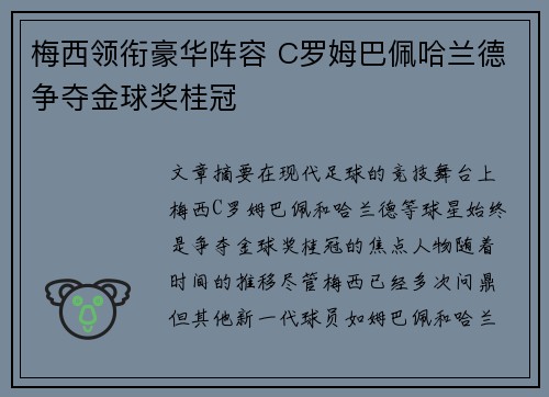 梅西领衔豪华阵容 C罗姆巴佩哈兰德争夺金球奖桂冠