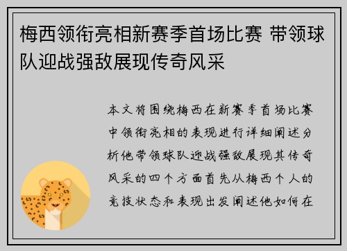 梅西领衔亮相新赛季首场比赛 带领球队迎战强敌展现传奇风采