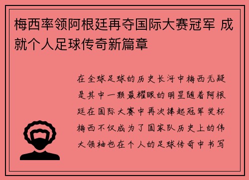 梅西率领阿根廷再夺国际大赛冠军 成就个人足球传奇新篇章