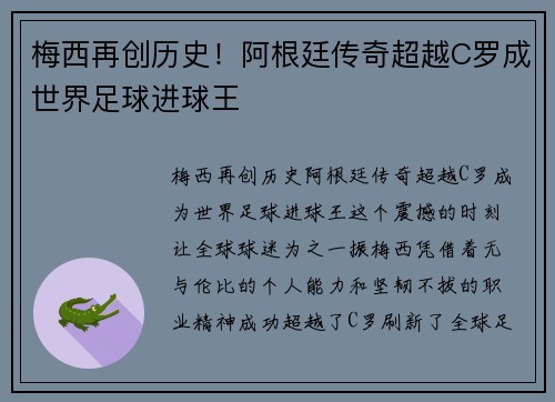 梅西再创历史！阿根廷传奇超越C罗成世界足球进球王