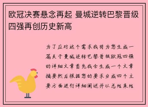 欧冠决赛悬念再起 曼城逆转巴黎晋级四强再创历史新高
