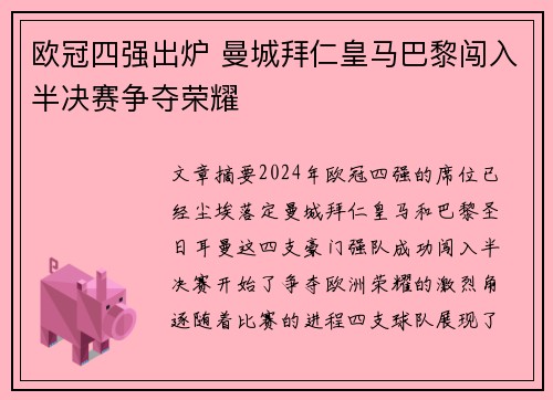 欧冠四强出炉 曼城拜仁皇马巴黎闯入半决赛争夺荣耀