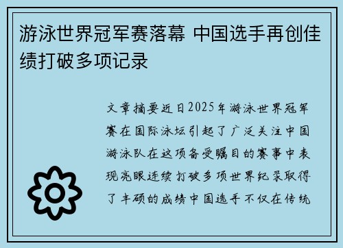 游泳世界冠军赛落幕 中国选手再创佳绩打破多项记录