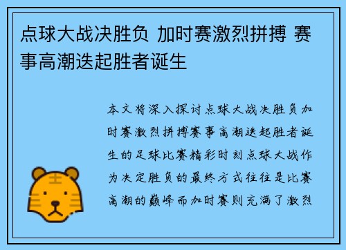 点球大战决胜负 加时赛激烈拼搏 赛事高潮迭起胜者诞生