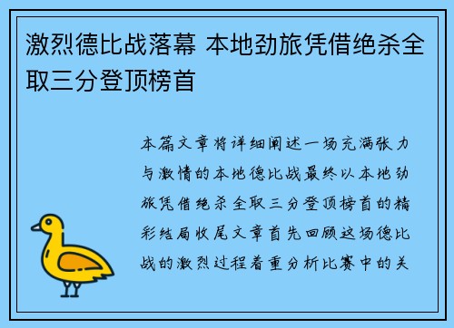 激烈德比战落幕 本地劲旅凭借绝杀全取三分登顶榜首