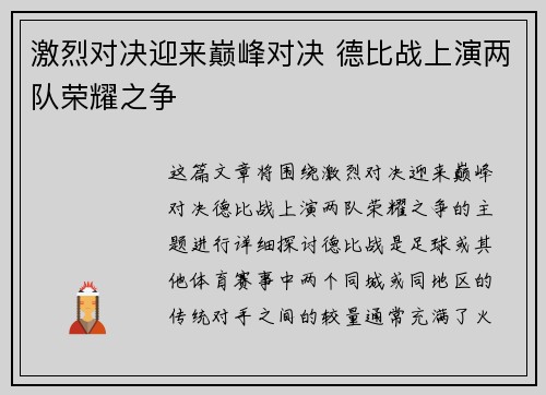 激烈对决迎来巅峰对决 德比战上演两队荣耀之争