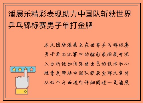 潘展乐精彩表现助力中国队斩获世界乒乓锦标赛男子单打金牌