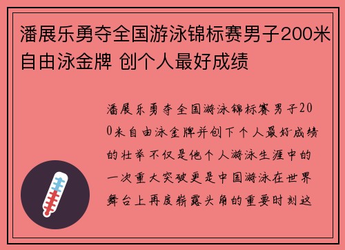 潘展乐勇夺全国游泳锦标赛男子200米自由泳金牌 创个人最好成绩