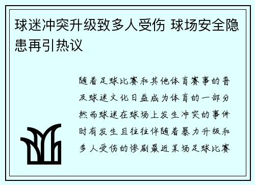 球迷冲突升级致多人受伤 球场安全隐患再引热议