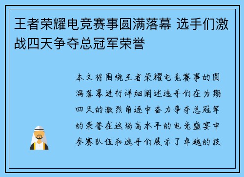 王者荣耀电竞赛事圆满落幕 选手们激战四天争夺总冠军荣誉