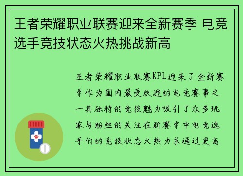 王者荣耀职业联赛迎来全新赛季 电竞选手竞技状态火热挑战新高