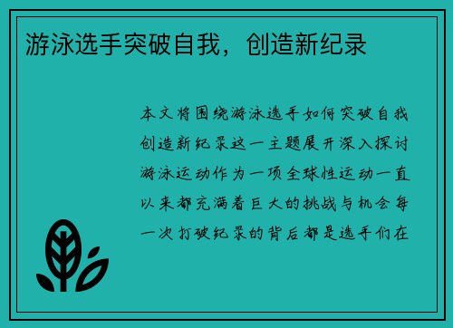 游泳选手突破自我，创造新纪录
