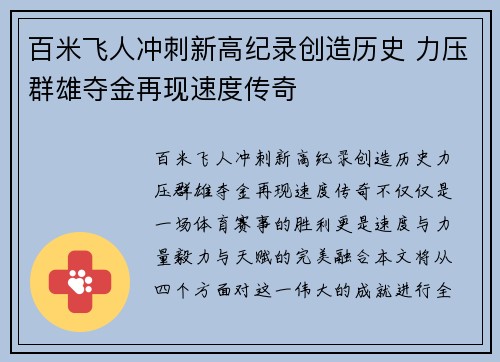 百米飞人冲刺新高纪录创造历史 力压群雄夺金再现速度传奇