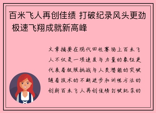 百米飞人再创佳绩 打破纪录风头更劲 极速飞翔成就新高峰