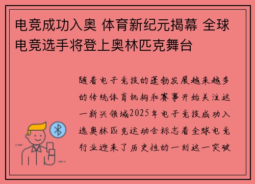 电竞成功入奥 体育新纪元揭幕 全球电竞选手将登上奥林匹克舞台