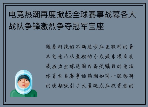 电竞热潮再度掀起全球赛事战幕各大战队争锋激烈争夺冠军宝座