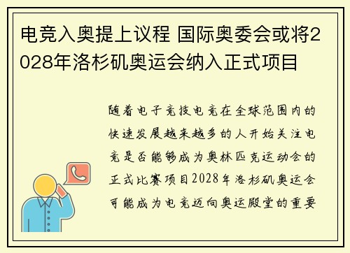 电竞入奥提上议程 国际奥委会或将2028年洛杉矶奥运会纳入正式项目