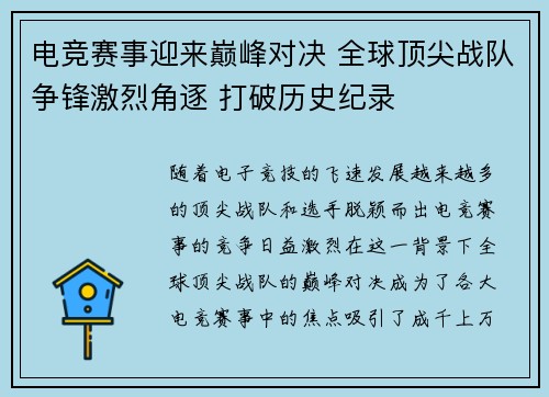 电竞赛事迎来巅峰对决 全球顶尖战队争锋激烈角逐 打破历史纪录