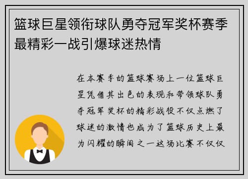 篮球巨星领衔球队勇夺冠军奖杯赛季最精彩一战引爆球迷热情