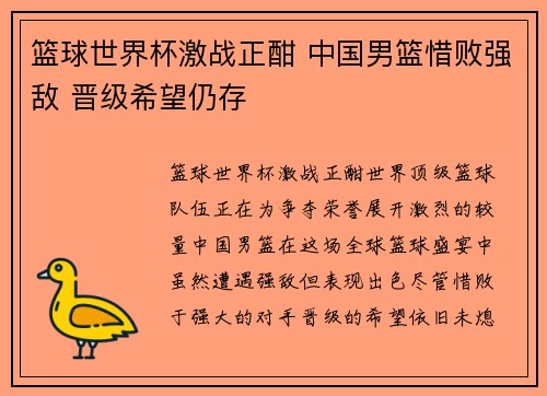 篮球世界杯激战正酣 中国男篮惜败强敌 晋级希望仍存