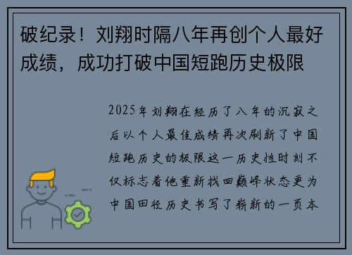 破纪录！刘翔时隔八年再创个人最好成绩，成功打破中国短跑历史极限