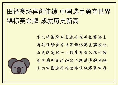 田径赛场再创佳绩 中国选手勇夺世界锦标赛金牌 成就历史新高