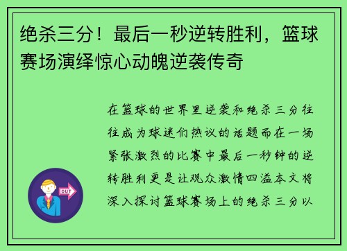 绝杀三分！最后一秒逆转胜利，篮球赛场演绎惊心动魄逆袭传奇