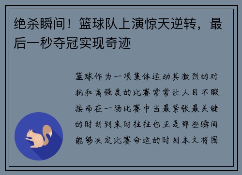 绝杀瞬间！篮球队上演惊天逆转，最后一秒夺冠实现奇迹