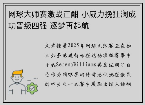网球大师赛激战正酣 小威力挽狂澜成功晋级四强 逐梦再起航