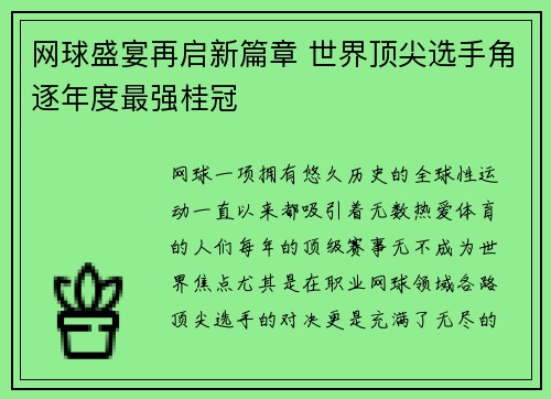 网球盛宴再启新篇章 世界顶尖选手角逐年度最强桂冠