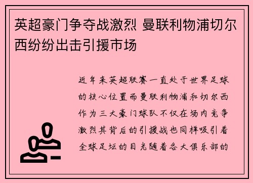 英超豪门争夺战激烈 曼联利物浦切尔西纷纷出击引援市场