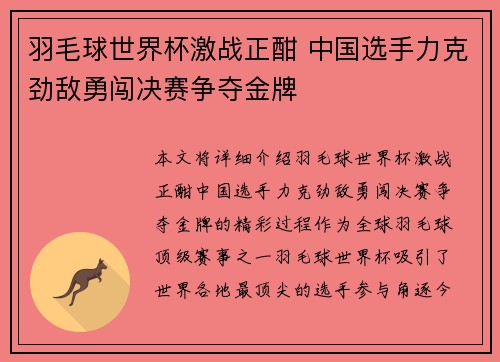 羽毛球世界杯激战正酣 中国选手力克劲敌勇闯决赛争夺金牌
