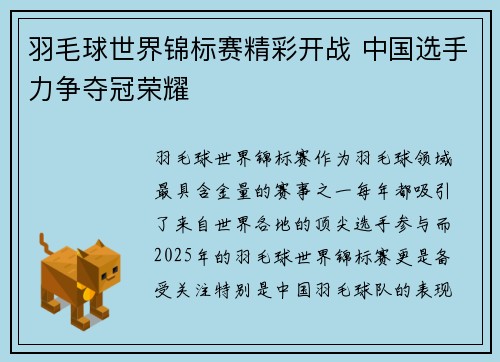 羽毛球世界锦标赛精彩开战 中国选手力争夺冠荣耀