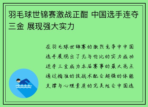 羽毛球世锦赛激战正酣 中国选手连夺三金 展现强大实力