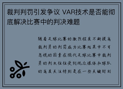 裁判判罚引发争议 VAR技术是否能彻底解决比赛中的判决难题