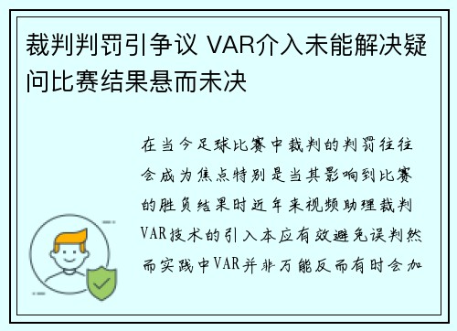 裁判判罚引争议 VAR介入未能解决疑问比赛结果悬而未决