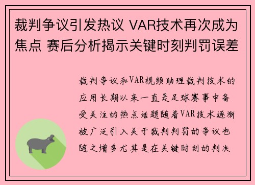 裁判争议引发热议 VAR技术再次成为焦点 赛后分析揭示关键时刻判罚误差