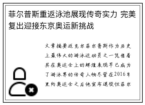 菲尔普斯重返泳池展现传奇实力 完美复出迎接东京奥运新挑战