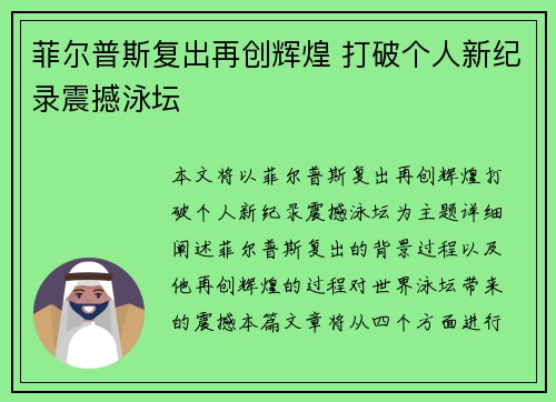 菲尔普斯复出再创辉煌 打破个人新纪录震撼泳坛
