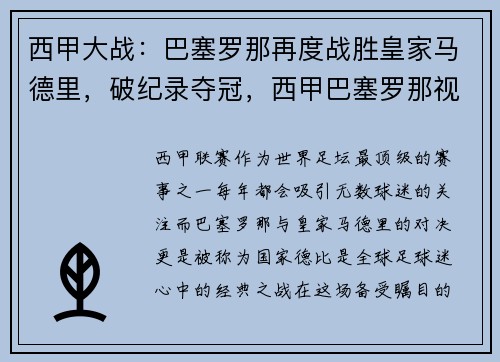 西甲大战：巴塞罗那再度战胜皇家马德里，破纪录夺冠，西甲巴塞罗那视频