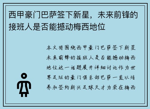 西甲豪门巴萨签下新星，未来前锋的接班人是否能撼动梅西地位