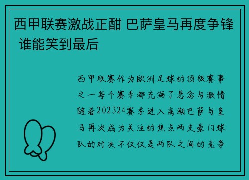 西甲联赛激战正酣 巴萨皇马再度争锋 谁能笑到最后