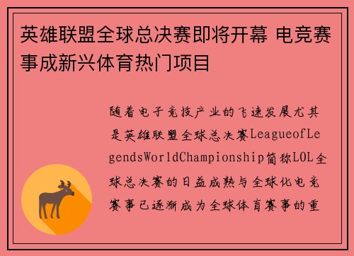 英雄联盟全球总决赛即将开幕 电竞赛事成新兴体育热门项目