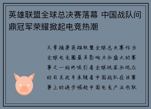 英雄联盟全球总决赛落幕 中国战队问鼎冠军荣耀掀起电竞热潮