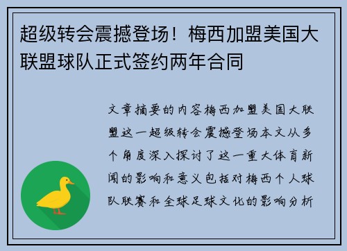 超级转会震撼登场！梅西加盟美国大联盟球队正式签约两年合同