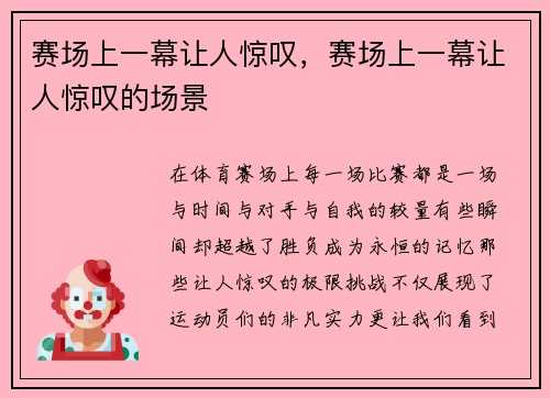 赛场上一幕让人惊叹，赛场上一幕让人惊叹的场景
