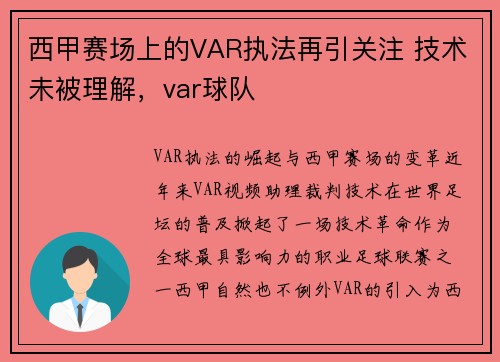 西甲赛场上的VAR执法再引关注 技术未被理解，var球队