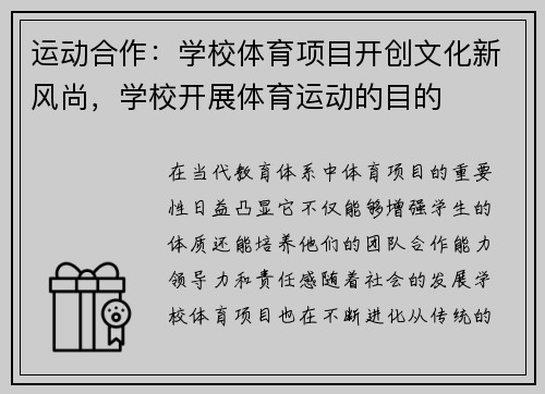 运动合作：学校体育项目开创文化新风尚，学校开展体育运动的目的