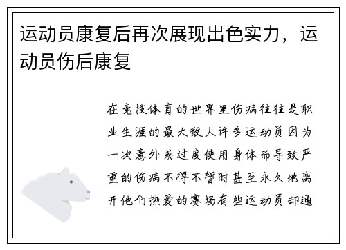 运动员康复后再次展现出色实力，运动员伤后康复